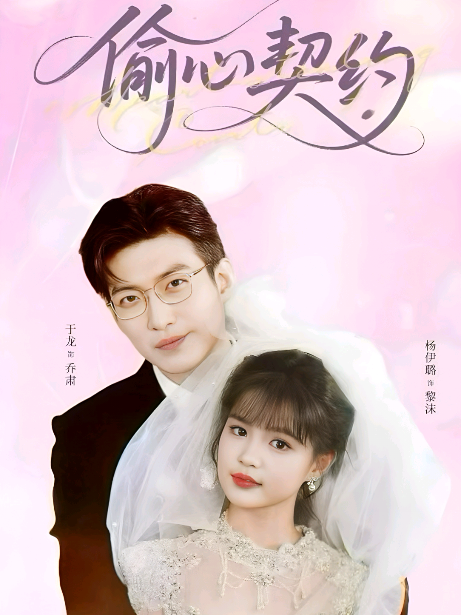 #контрактнасердце #дорамакитай #cdrama #yulong #yangmiemie 