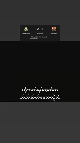 ပွဲမစခင်ကြီးကြီးကျယ်ကျယ်တွေတော့ပြောသွားတာဘဲ ထင်သလောက်လဲမခက်ပါဘူး #realmadridfc #football 
