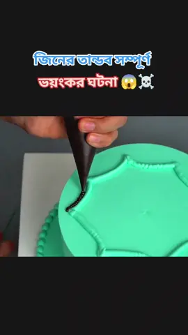 জিনের তান্ডব ভয়ংকর সম্পূর্ণ ঘটনা 😱☠️#foryoupage #viral #trending #tiktokforyoustage #tiktok 
