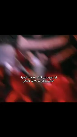 عندما تشتد حبال الهم، ألوذ بعباءة الزهراء عليها السلام، ففيها مفتاح الفرج. #فاطمه_الزهراء_عليها_السلام #محمد_باقر_الخاقاني #قصائد_حسينيه #استشهاد_فاطمه_الزهراء #اهل_البيت_عليهم_سلام 