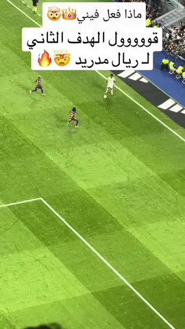 هدف ريال مدريد الثاني اليوم🤯👑 #realmadrid #barcelona #fyp #football #foryou 