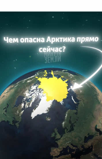 Чем опасна Арктика прямо сейчас?😳🤔 #вечнаямерзлота #арктика #полярныйкруг #глобальноепотепление #картамира 
