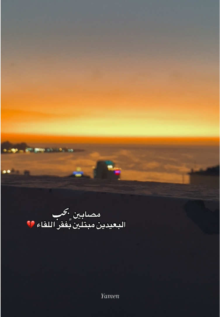 مصابين ﮼بحب البعيدين مبتلين بفقر اللقاء 💔 