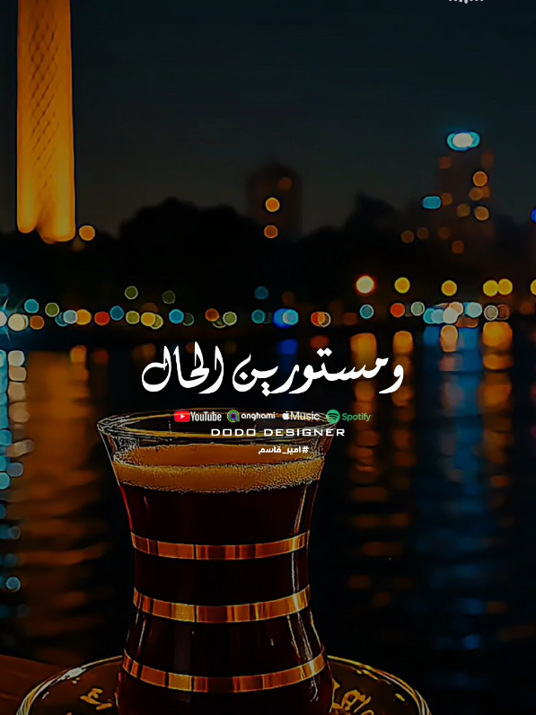 يكفينا ستر الله علينا.. 🤍☝ #🖤dodo🖤 #الـــدود_واقــطــع #foryou #تصميم_فديوهات🎶🎤🎬 #امير_قاسم 