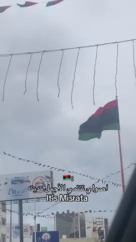 #ليبيا🇱🇾 #misruata_libya #fyyyyyyyyyyyyyyyy 