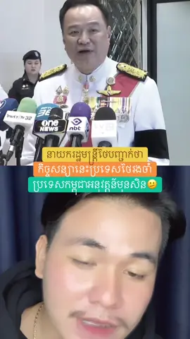 នាយករដ្ឋមន្ត្រីថៃបញ្ជាក់ថា….😌#thailand #cambodia #tiktok #like #អរគុណសន្តិភាព💗🇰🇭 