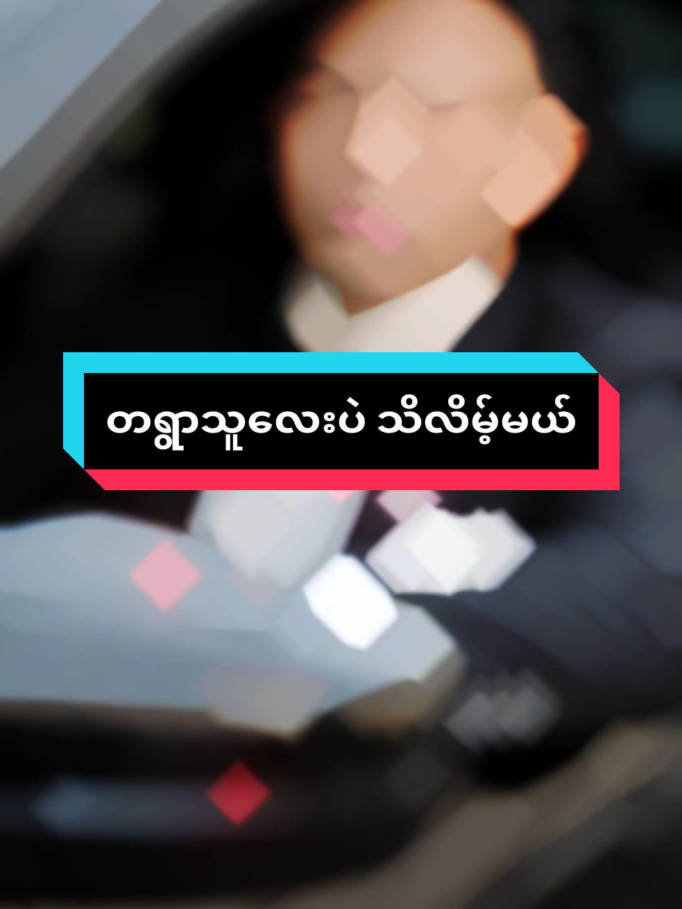 ကျနော့်အချစ်ဘယ်လိုလဲဆိုတာတော့  🤗🤗🤗🤗🤗🤗 #ထာဝရ #ချစ်ခြင်းမေတ္တာ #အfeelတစ်လိုင်း💔 #ချစ်ရင်အသဲပေး💖 #ပျော်ရွှင်ကြပါစေ🥰😍🥰  @ဦးဖေ ရဲဲ့ကလေး 