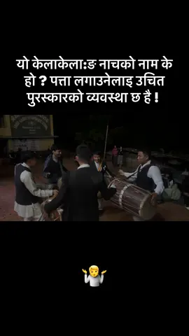 यो केलाकेला:ङ नाचको नाम के हो ? पत्ता लगाउनेलाइ उचित पुरस्कारको व्यवस्था छ है !  @SAGAR KERUNG सागर केरुङ ᤛᤠᤃᤖ 