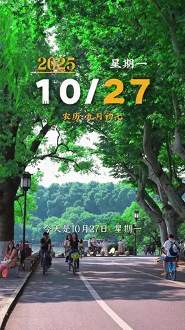 @一种情感 今天是10月27日，星期一，早安。好运气从清晨开始，心若阳光，生活才能斑斓，人若简单，人生才能清澈。愿你晨起有微笑，笑里有幸福，阳光酒满你的心间，努力工作，好好生活，新的一天，愿你幸福。 #早安  #早安心语  #早安电台  #治愈  #摄影