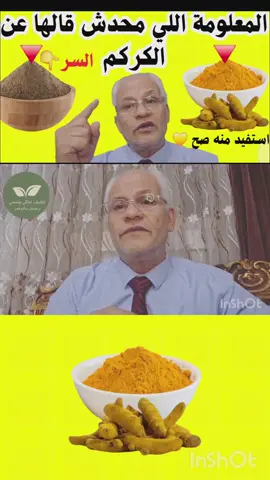 الكركم… كنز ذهبي لصحتك! 😍 فوائد مذهلة يجهلها كثيرون الكركم مش مجرد بهار، ده مادة غذائية فيها فوائد مثبتة علميًا للجسم والمناعة ومضادات الأكسدة. في الفيديو ده هتعرف إزاي تستخدمه بشكل صحيح من غير مبالغة ولا أضرار.