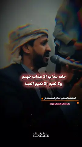 #CapCut جديد سالم المسعودي مابه عذاب إلا عذاب جهنم