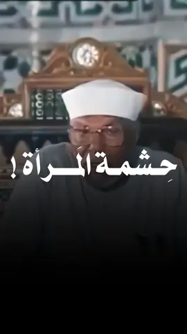 ستر المرأة ! #الشعراوي 