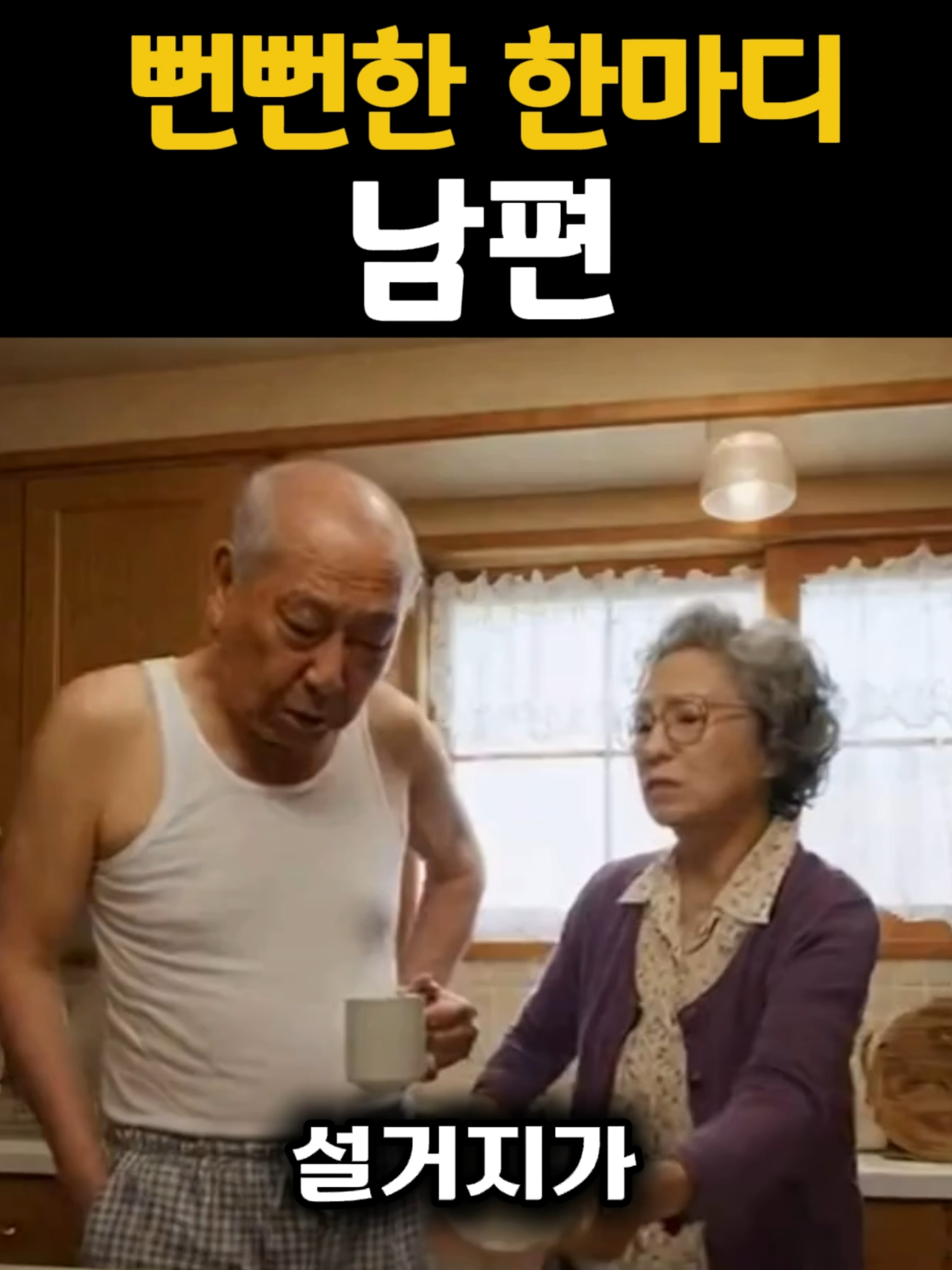 뻔뻔한 남편