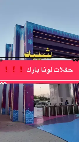 حفلة احمد الشيبه بلونا بارك 🔥📍#اكسبلور #اغوى_كويتيين🇰🇼 #الكويت #كافيهات_الكويت #kuwait 