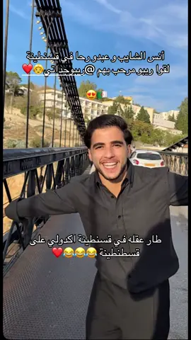 احس اجواء خيال في قسنطينة و اهلها 🇩🇿❤️    @ريبو جداتي 👵❤️ @انس الشايب @Abdourha 🇩🇿🇦🇪  #الجزائر #fyp #اكسبلور #أنس_الشايب #explore 