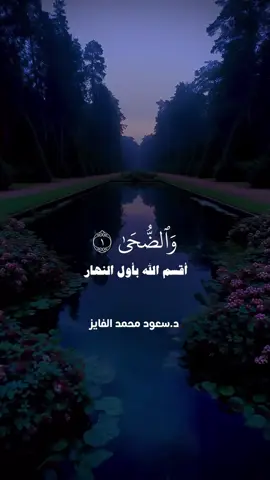 سورة الضحى بصوت القارئ سعود الفايز  #الم_يجدك_يتيما_فأوي  #قران  #سورة_الضحى  #سعود_الفايز  #fypシ゚viral 