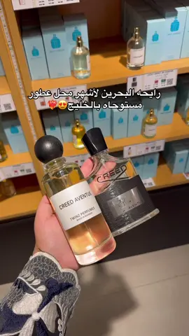 تخيلوا أكثر من ٤٠٠ نوع😍❤️‍🔥❤️‍🔥 @twinz_perfumesbh  #عطور_تونز #البحرين #محل_عطور #اعلان #اعلانات_العنود_سعد💙 