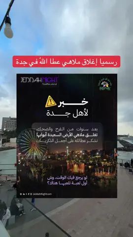 بعد سنوات من الذكريات الجميلة، تُغلق ملاهي الأرض  السعيدة - عطالله أبوابها لتودّع أجيالًا من الفرح والضحك واللحظات العائلية😔🥺 لو يرجع فيك الوقت، وش أول لعبة تركبها هناك؟ شاركنا ذكرياتك في التعليقات #جدة_نايت #عطالله #الأرض_السعيدة