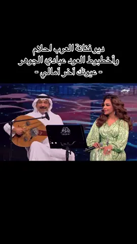 ديو فنانة العرب احلام  وأخطبوط العود عبادي الجوهر  - عيونك آخر آمالي - #احلام_الشامسي #فنانة_العرب_احلام #عبادي_الجوهر #اكسبلور #explore   