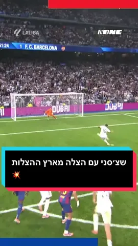 שצ׳סני עם הצלה מארץ ההצלות💥 אמבפה מחטיא את הפנדל ומפספס את ההזדמנות להגדיל את היתרון! #foryou #כדורגלטוק #one #laliga @רז אמיר 