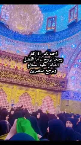 #بعد_ايدي_راكاهم_روك🥹🤍#ياابوفاضل_دخيلك_مالي_غيرڪ💔😔 #ماعندي_سند_بس_الله_وأهل_البيت😔🖤 #ستوريات_حزينة💔🥺🥀_عبارات 