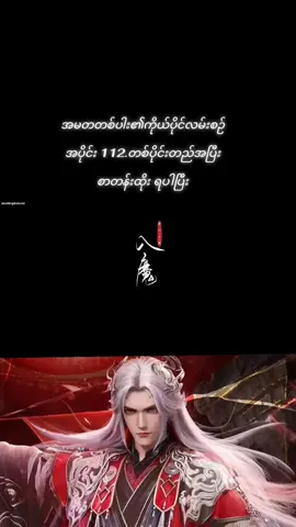 #ဝမ်လင်ရှယ်ကြမ်းပီ#အမတတစ်ပါး၏ကိုယ်ပိုင်လမ်းစဉ် အပိုင်း 112👽#အသစ်တွေကြည့်ချင်ရင််အပေါင်းလေးနိပ်သာွး #batth💥 #fyp💦💦 