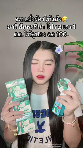 😳 #ยาสีฟันพรทิน่า #ยาสีฟันพรทิน่าก้องห้วยไร่ 