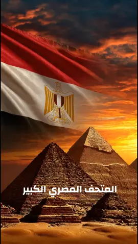 #المتحف_المصري  #المتحف_الكبير  #السفر_مصر 