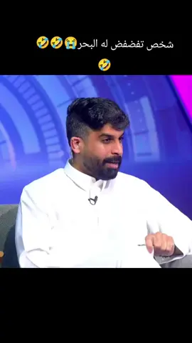 شخص تفضفض له البحر اجابة وربي فطست ضحك😭🤣🤣🤣🤣#اجابات_غريبة😭 #زياد_الشهري #شريم_اليامي #قناة_الواقع #حمد_العتيبي 