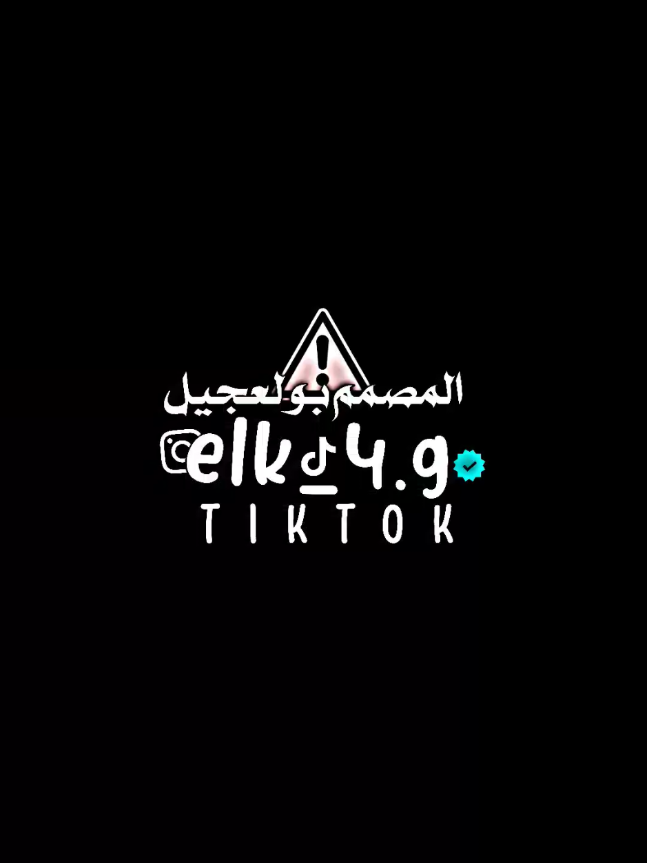 اسا تنفرج وتزول كل الشده 🖤👋🏽 #شتاوي_غناوي_علم_ليبيه  #المصمم_بو_لعجيل🔥👋🏽  #شعراء_وذواقين_الشعر_الشعبي🎸  #شعرليبي_شتاوي_غناوه_علم_ع_الفاهق  #لايك__explore___ 
