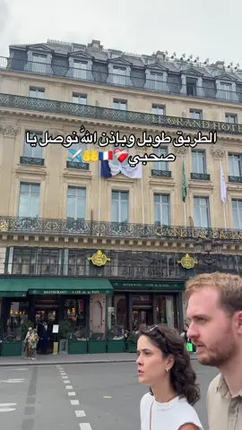 الطريق طويل وبإذن اللّٰه نوصل يا صحبي#🤲🇫🇷✈️💵 #فرنسا🇨🇵_بلجيكا🇧🇪_المانيا🇩🇪_اسبانيا🇪🇸 #المغرب🇲🇦تونس🇹🇳الجزائر🇩🇿 #مصر_السعوديه_العراق_فلسطين #paris 