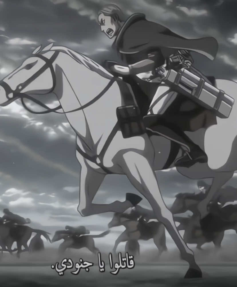 ي فارس الفرسان من غبت عنا😢. . . .!#explore #edit #anime #erwinsmith #تيم_وينتر❄️ 