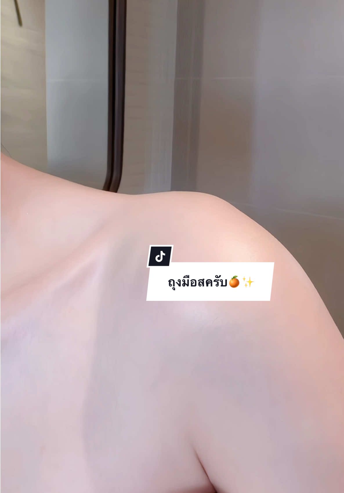 ขี้ไคลหลุดกระจุยกระจาย คราบครีมโทนอัพหมดเกลี้ยง 🍊✨#ถุงมือขัดผิว #ถุงมือสครับผิวbebetter #สครับ 