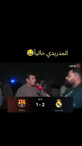 متابعة حتة نستمر😂 . . .#ريال_مدريد #برشلونة #الشعب_الصيني_ماله_حل😂😂 