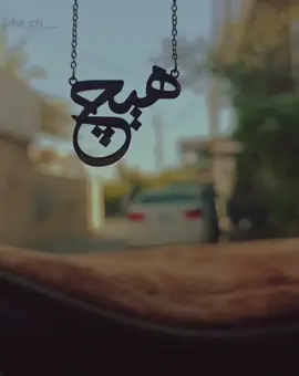 #هیچ #he_ch___ #هیچ #لایک_و_فۆڵۆم_بکەن_بۆ_بەردەوام_بوون #کەلار_سلێمانی_هەولێر_دهۆک_کەرکوک❤❤❤ 