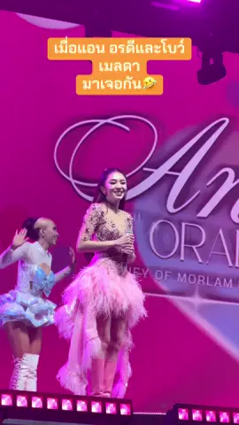 เอ็นจอยมากกกก🤣 #แอนอรดี #โบว์เมลดา #คอนเสิร์ต15ปีแอนอรดี 