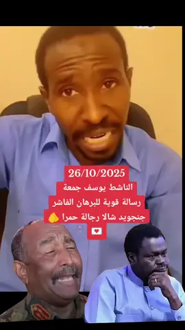 #الناشط_يوسف #رسالة_قوية_لي_للبرهان
