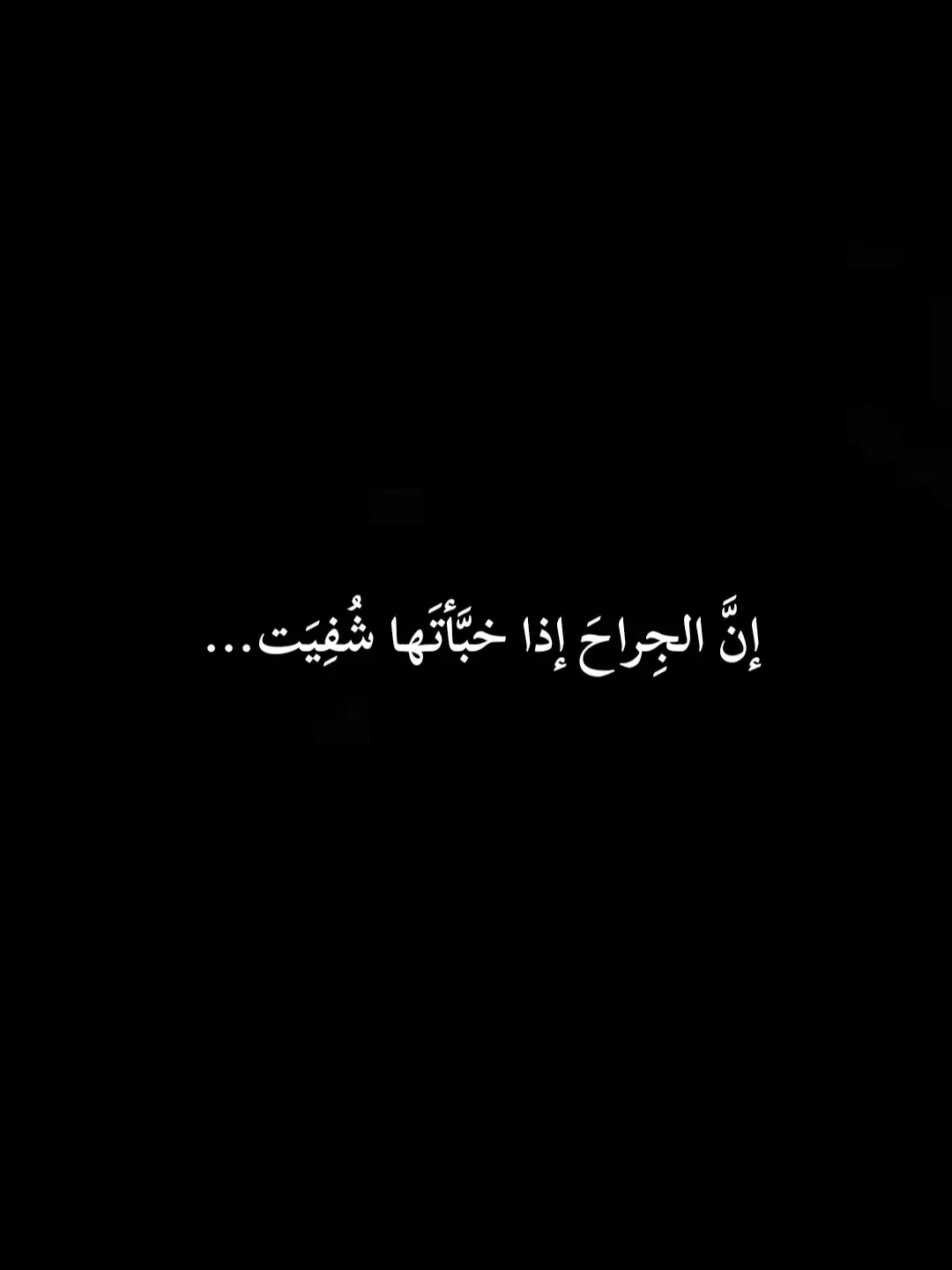 ‏إنَّ الجِراحَ إذا خبَّأتَها شُفِيَت ‏فاكتُم جِراحَك، لا تُخبِر بها أحَدَا ‏كم مِن كليمٍ شَكا للناسِ لوعَتَهُ ‏فزادَهُ الناسُ وَجْدًا فوقَ ما وَجَدَا! #اشعاروقصايد #شعر #فن #مقولات 