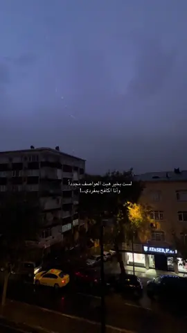 لست بخير هبت العواصف مجدداً وأنا اكافح بمفردي..!#اقتباسات #خواطر #تركيا🇹🇷اسطنبول #اكسبلورexplore #fyppppppppppppppppppppppp 