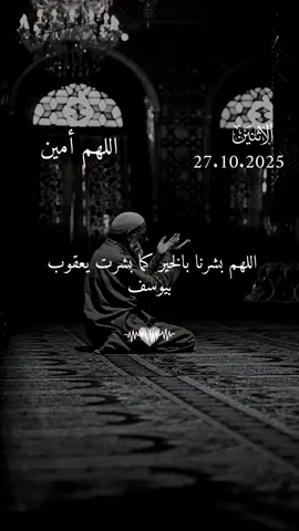 دعاء يوم الاثنين 27/10/2025 #دعاء❤️يوم❤️الاثنين #اللهم_امين_يارب_العالمين #دعاء_يريح_القلوب_ويطمئن_النفوس #دعاء_يريح_القلوب #اللهم_صلي_على_نبينا_محمد 