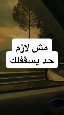 مش لازم حد يسقفلك #AshrafEidVO  #fyp #foryou #خواطر  #reels 