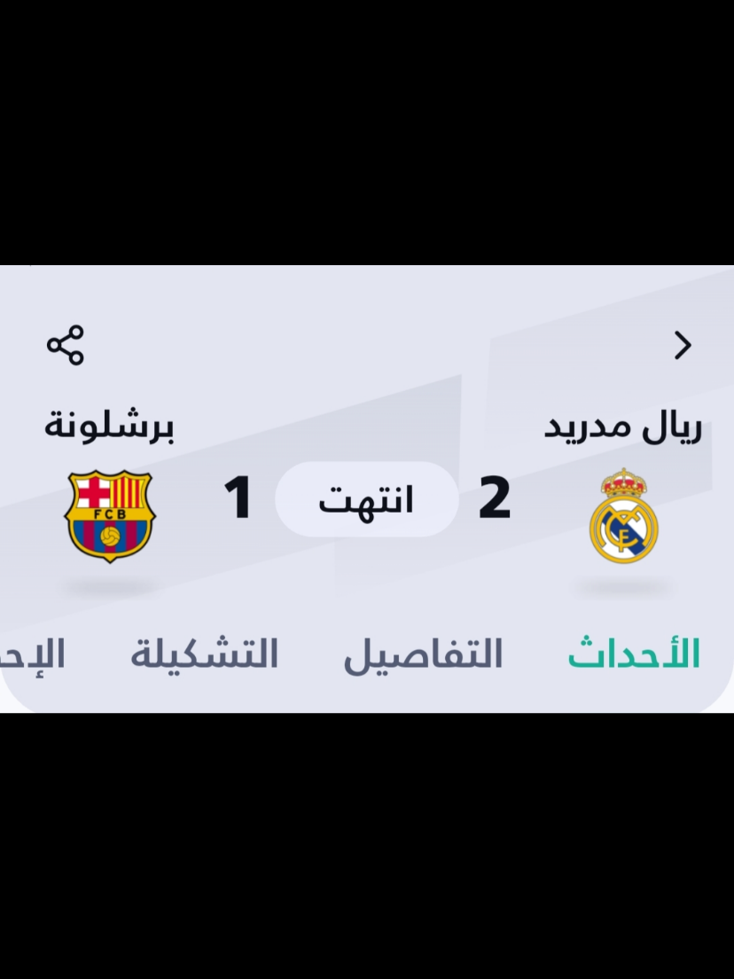 نهاية مباراة ريال مدريد ضد برشلونة بفوز ريال مدريد🔥🔥🔥 #fy #fyp #foryou #realmadrid #barcelona @Real Madrid C.F. 