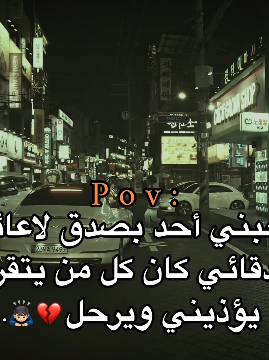 يتقرب مني يؤذيني ويرحل💔🙇🏻‍♂️.                                                                                                                                                              #اكتئاب #هواجيس_الليل #هواجيس #اقتباسات #عبارات 