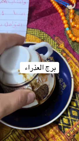 #خيره_ام_البنين #العراق_السعوديه_الاردن_الخليج #خيرة_بالقرآن #برجك_اليوم #برج العذراء 