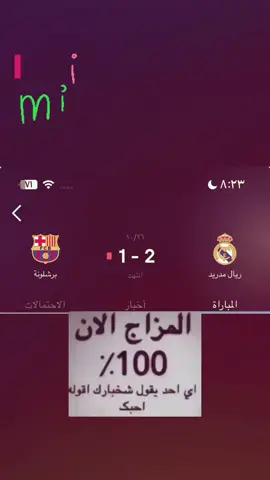 المزاج الآن 100%😂🤙🏼.   #اكسبلورexplore #ريال_مدريد #برشلونة #الدوري_الاسباني 