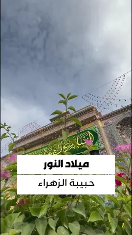 تُبايعُ النورَ منها، حوراء فاطمةٍ شمسٌ، بميلادها، والنجم والقمرُ ❤️ #تطبيق_حقيبة_المؤمن #العتبة_الحسينية_المقدسة #اللهم_عجل_الولیک_الفرج #عقيلة_بني_هاشم #حقيبة_المؤمن #السيدة_زينب #عقيلة_الطالبين #اللهم_امين #زينب_الكبرى #كربلاء_المقدسة #كربلاء_الحسين #كربلاء 