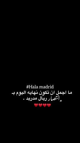 فرحهه وربيي🥹🤍.  #ريال_مدريد #كريستيانو #مباره_اليوم #فوريو #اكسبلورexplore 