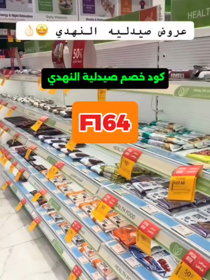 F164 كود خصم صيدلية  نقدر نقول النهدي يخدمك فى كل شى لا تنسو تستعملو كود الخصم يخصم حتى المنتجات المخفضه #النهدي  #صيدلية_النهدي #خصومات #صيدلية #صيدلية_النهدي #fyp #عناية_بالبشرة
