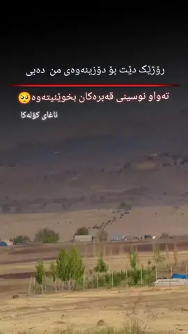 #a7aسورجی #وتێک_جێ_بهڵە #🥺🥺💔😔😔🥀🥀🖤🖤 