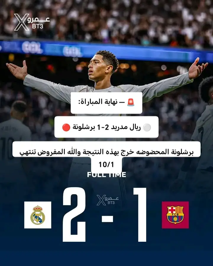 ‏🚨 — نهاية المباراة: ⚪️ ريال مدريد 2-1 برشلونة 🔴 برشلونة المحضوضه خرج بهذه النتيجة والله المفروض تنتهي 10/1